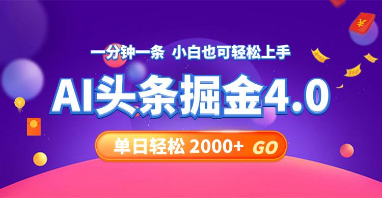 今日头条AI掘金4.0，30秒一篇文章，轻松日入2000+-安哥网络创业副业