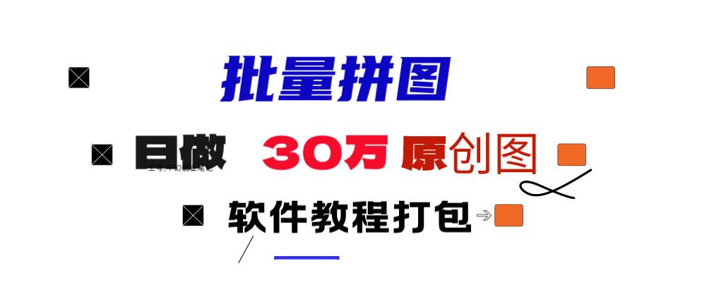 小红书图文矩阵批量做图工具!日做几十万张原创图,矩阵帮手-安哥网络创业副业