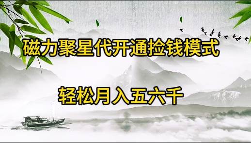 磁力聚星代开通捡钱模式，轻松月入五六千-安哥网络创业副业