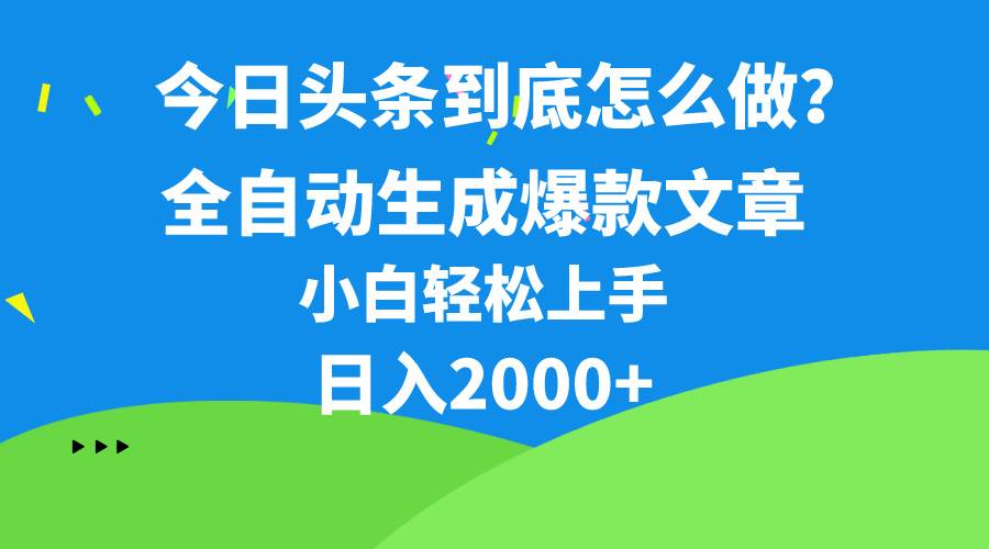 今日头条最新最强连怼操作，10分钟50条，真正解放双手，月入1w+-安哥网络创业副业