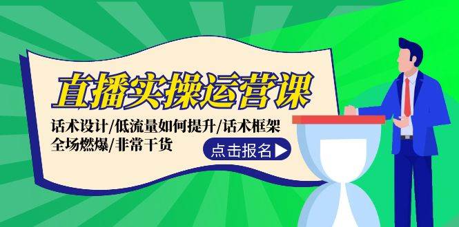 直播实操运营课：话术设计/低流量如何提升/话术框架/全场燃爆/非常干货-安哥网络创业副业