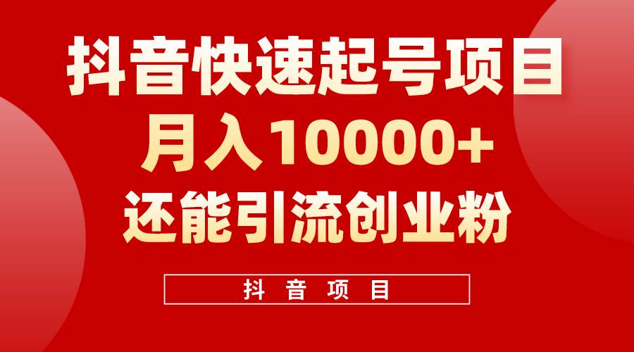 抖音快速起号，单条视频500W播放量，既能变现又能引流创业粉-安哥网络创业副业