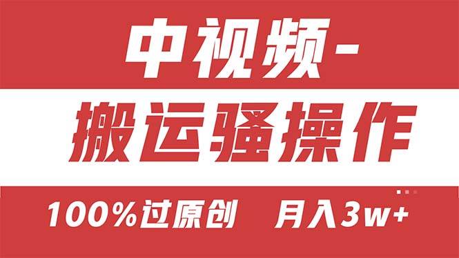 【中视频新思路】双重去重100%过原创，无脑搬运一键多渠道发布，一人可…-安哥网络创业副业