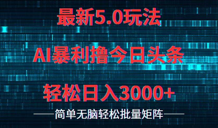 今日头条5.0最新暴利玩法，轻松日入3000+-安哥网络创业副业