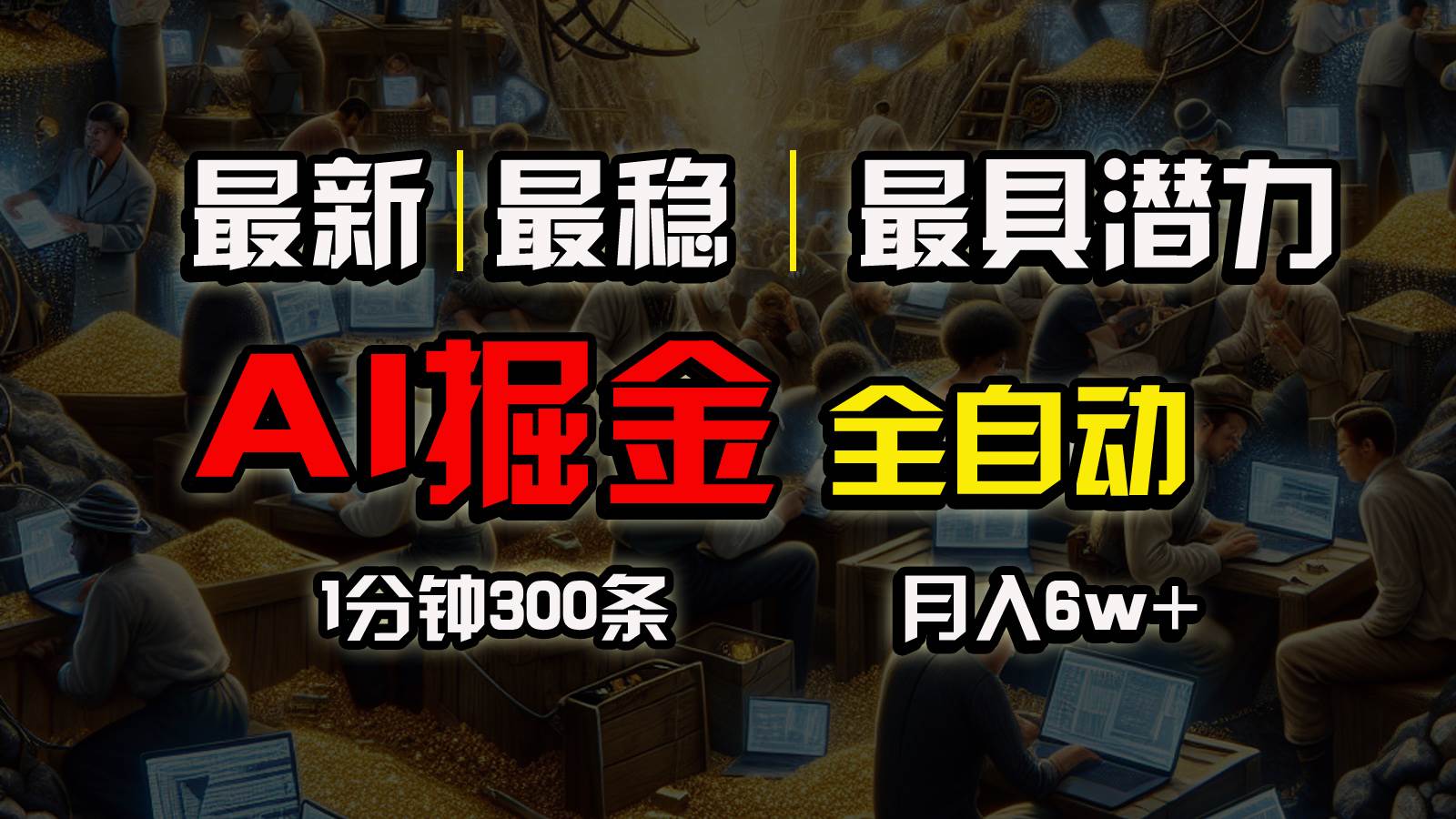 一个插件全自动执行矩阵发布，相信我，能赚钱和会赚钱根本不是一回事-安哥网络创业副业