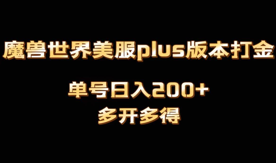 魔兽世界美服plus版本全自动打金搬砖，单机日入1000+可矩阵操作，多开多得-安哥网络创业副业