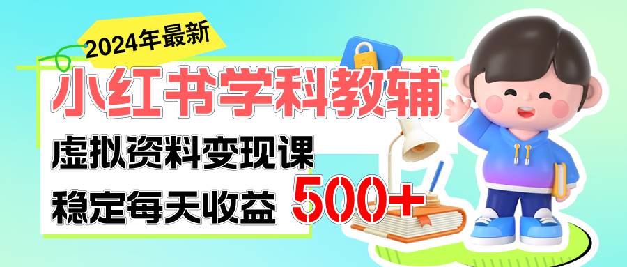 稳定轻松日赚500+ 小红书学科教辅 细水长流的闷声发财项目-安哥网络创业副业