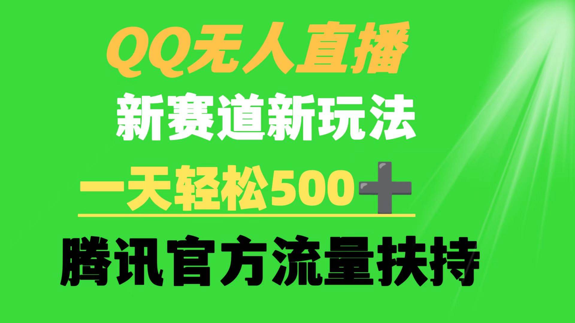 QQ无人直播 新赛道新玩法 一天轻松500+ 腾讯官方流量扶持-安哥网络创业副业