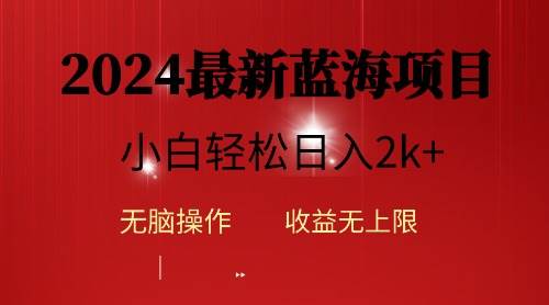2024蓝海项目ai自动生成视频分发各大平台，小白操作简单，日入2k+-安哥网络创业副业