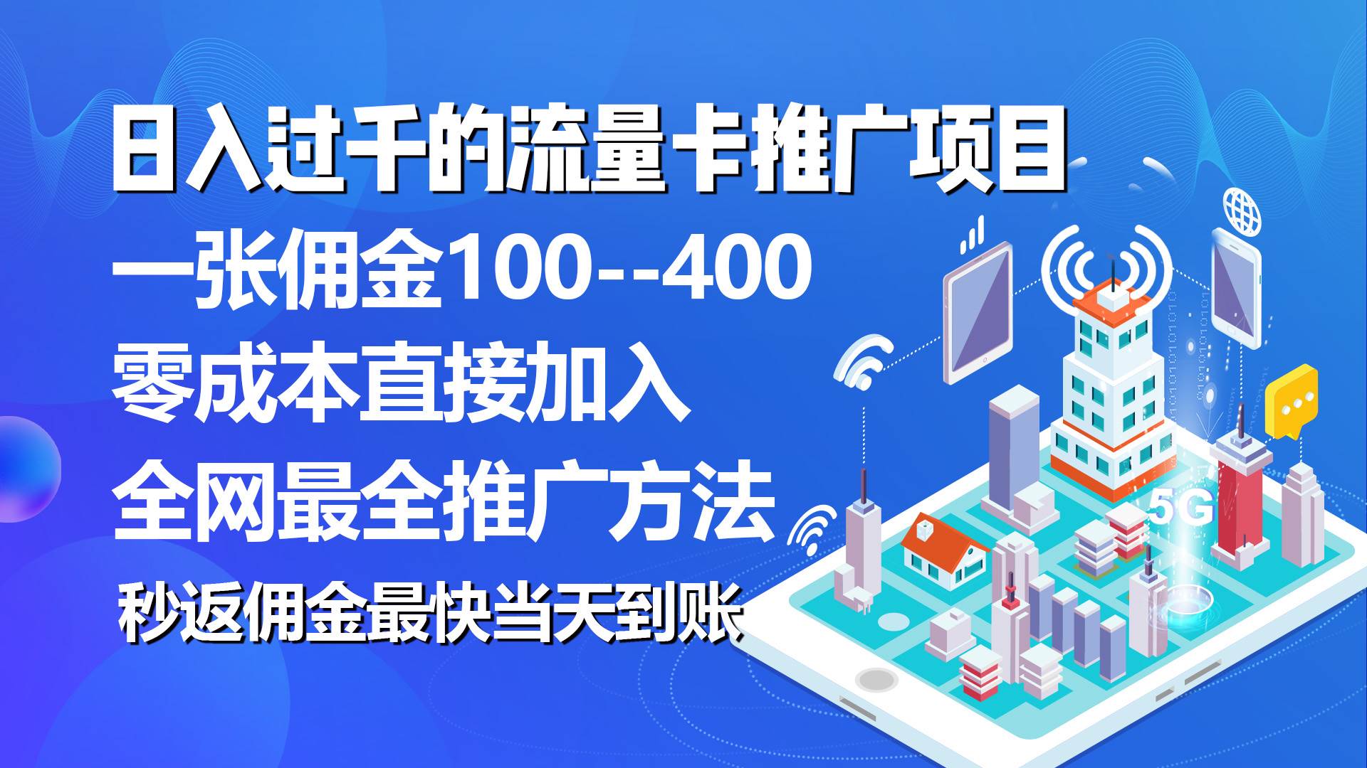 秒返佣金日入过千的流量卡代理项目，平均推出去一张流量卡佣金150-安哥网络创业副业