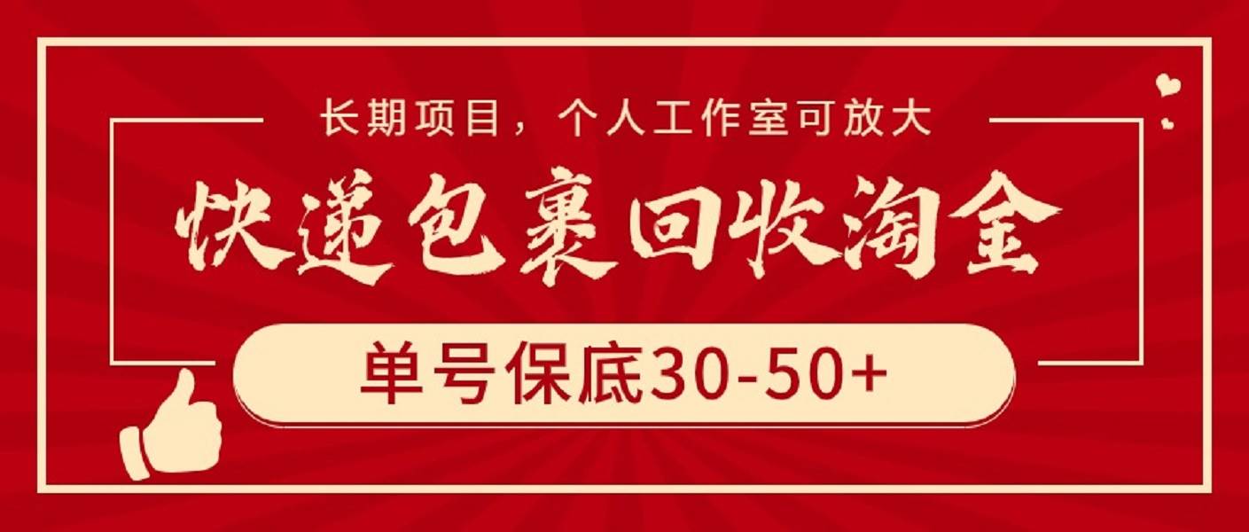 快递包裹回收淘金，单号保底30-50+，长期项目，个人工作室可放大-安哥网络创业副业