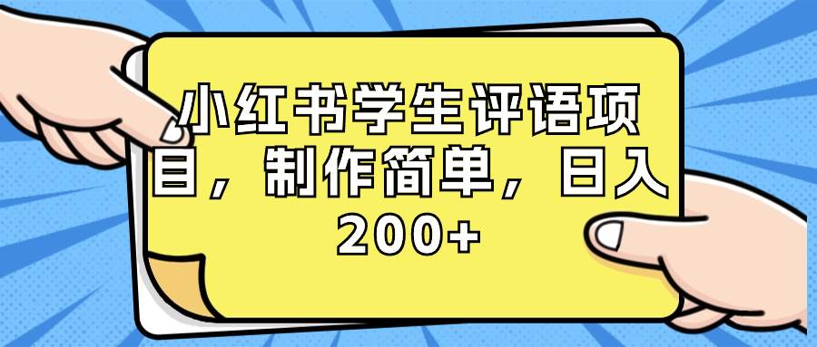 小红书学生评语项目，制作简单，日入200+（附资源素材）-安哥网络创业副业