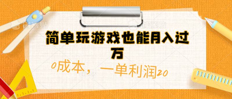 简单玩游戏也能月入过万，0成本，一单利润20（附 500G安卓游戏分类系列）-安哥网络创业副业