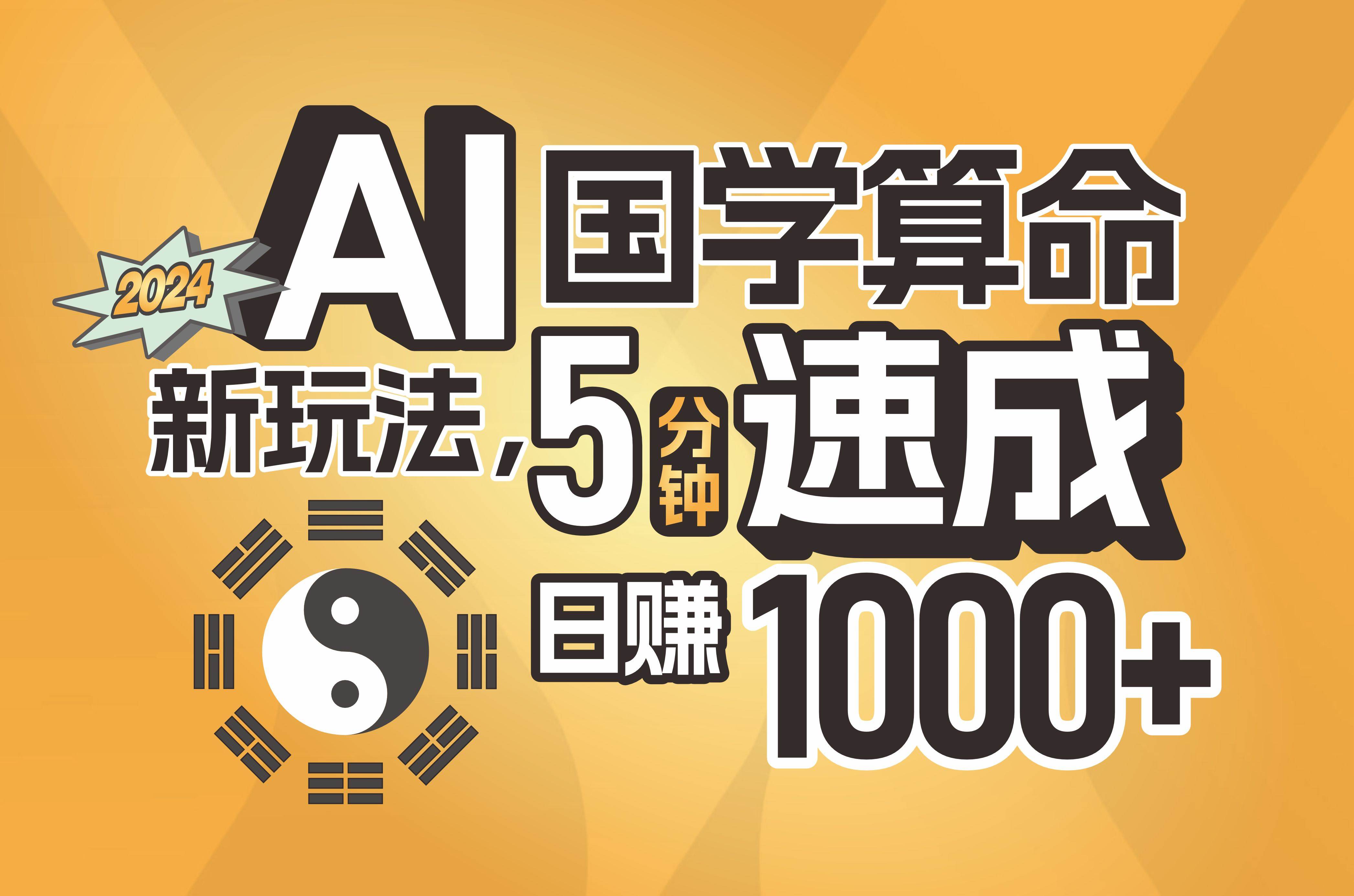 揭秘AI国学算命新玩法，5分钟速成，日赚1000+，可批量！-安哥网络创业副业