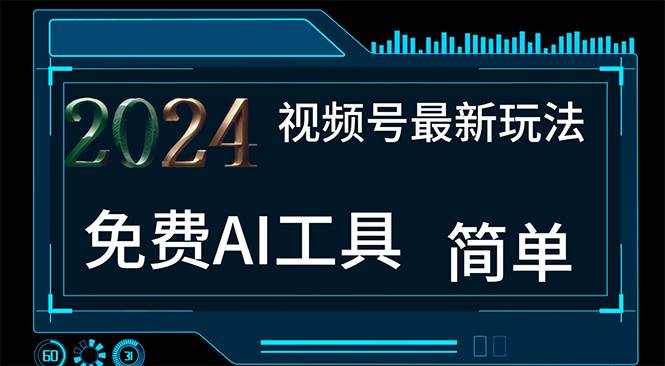 2024视频号最新，免费AI工具做不露脸视频，每月10000+，小白轻松上手-安哥网络创业副业