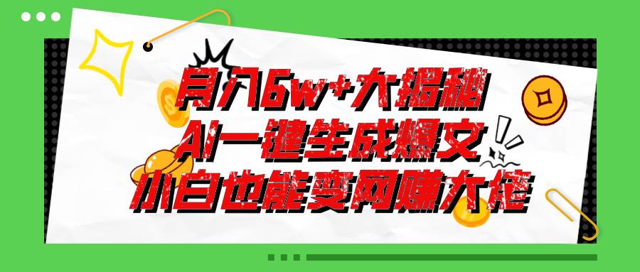 爆文插件揭秘：零基础也能用AI写出月入6W+的爆款文章！-安哥网络创业副业