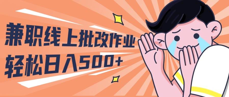 2024兼职线上批改作业学生宝妈轻松日入500+-安哥网络创业副业