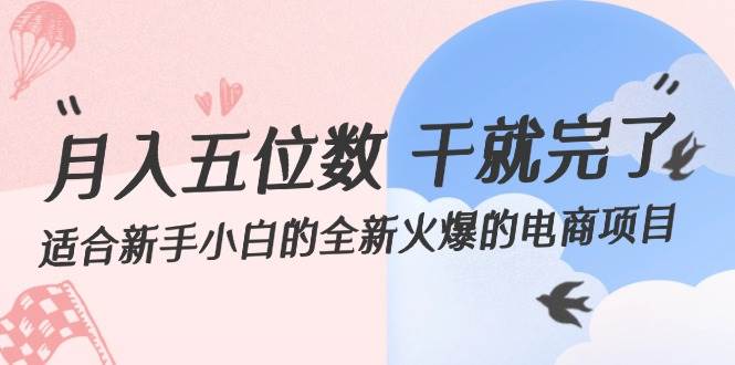 月入五位数 干就完了 适合新手小白的全新火爆的电商项目-安哥网络创业副业