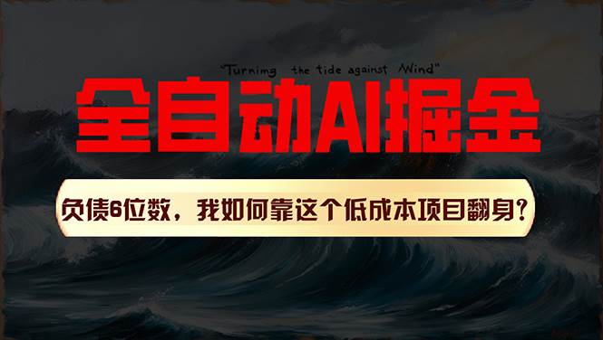 利用一个插件！自动AI改写爆文，多平台矩阵发布，负债6位数，就靠这项…-安哥网络创业副业
