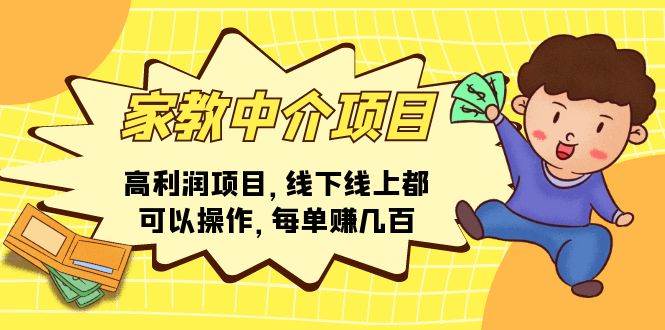 家教中介项目，高利润项目，线下线上都可以操作，每单赚几百-安哥网络创业副业