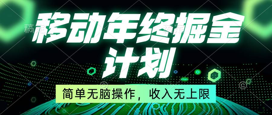 移动年底掘金计划，简单无脑操作，收入无上限！-安哥网络创业副业