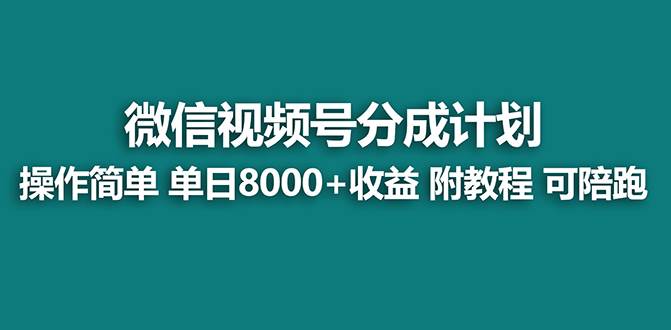 【蓝海项目】视频号分成计划最新玩法，单天收益8000+，附玩法教程-安哥网络创业副业