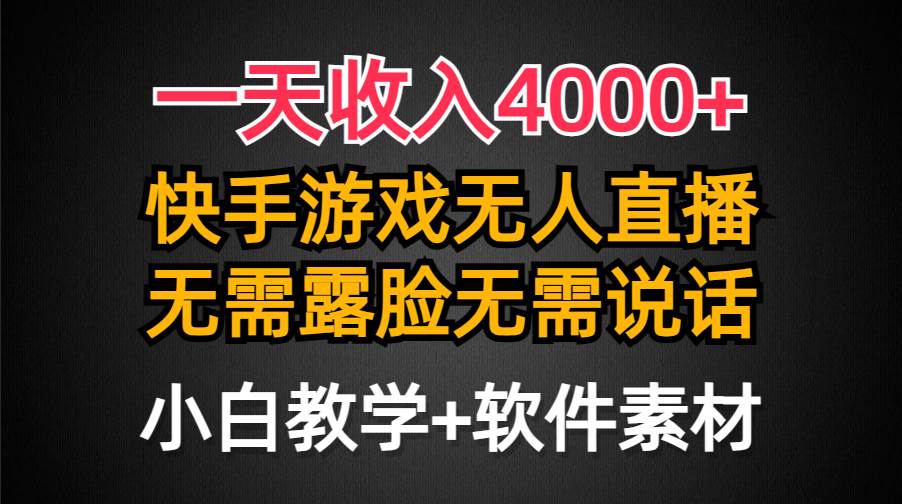 一天收入4000+，快手游戏半无人直播挂小铃铛，加上最新防封技术，无需露…-安哥网络创业副业