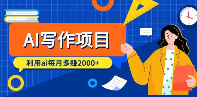 AI写作项目，利用ai每月多赚2000+（9节课）-安哥网络创业副业