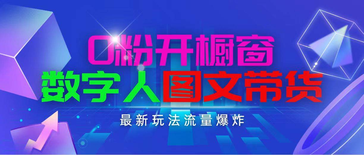 抖音最新项目，0粉开橱窗，数字人图文带货，流量爆炸，简单操作，日入1000-安哥网络创业副业