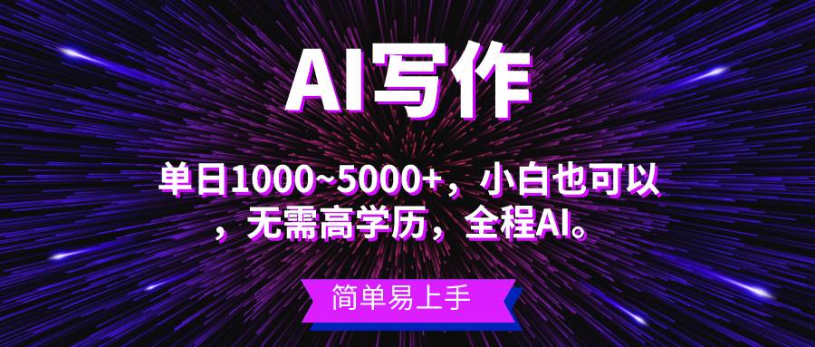 蓝海长期项目，AI写作，主副业都可以，单日3000+左右，小白都能做。-安哥网络创业副业