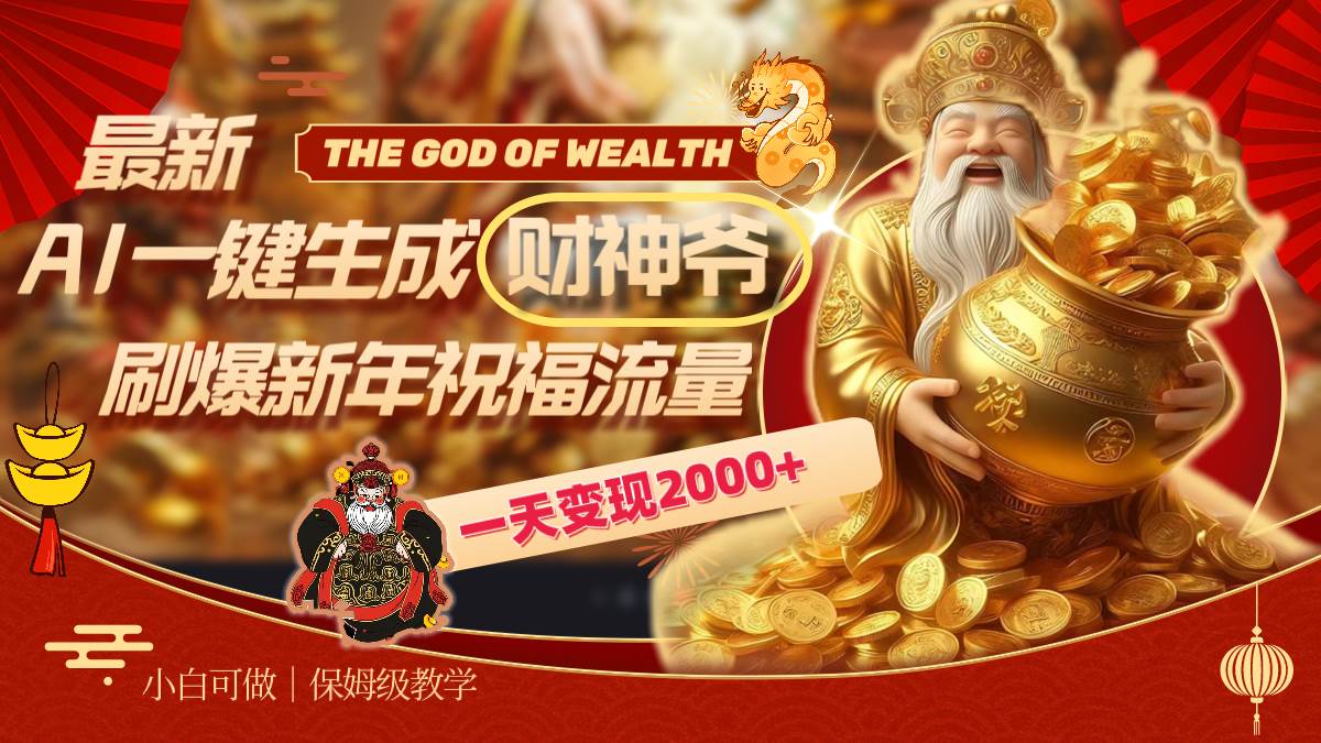 最新AI一键生成财神爷，刷爆新年祝福流量，一天变现2000+-安哥网络创业副业