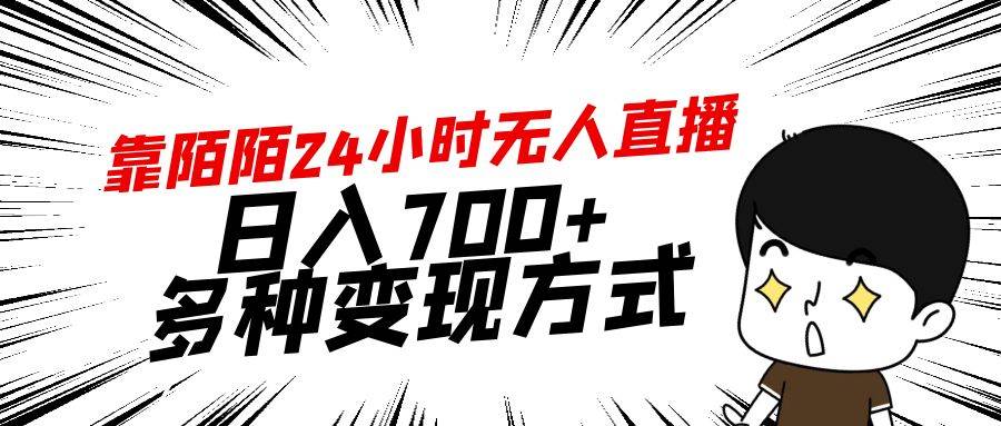靠陌陌24小时无人直播，日入700+，多种变现方式-安哥网络创业副业