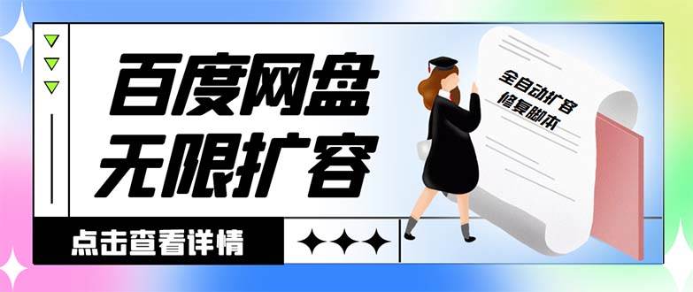 外面收费688的百度网盘无限全自动扩容脚本，接单日收入300+【扩容脚本+详细教程】-安哥网络创业副业