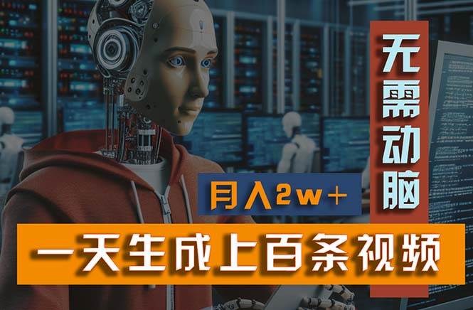 新模式！一天生成上百个视频，一个视频多平台分发，实现月入2W+-安哥网络创业副业