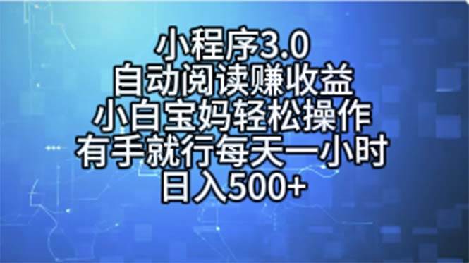 小程序3.0，自动阅读赚收益，小白宝妈轻松操作，有手就行，每天一小时…-安哥网络创业副业