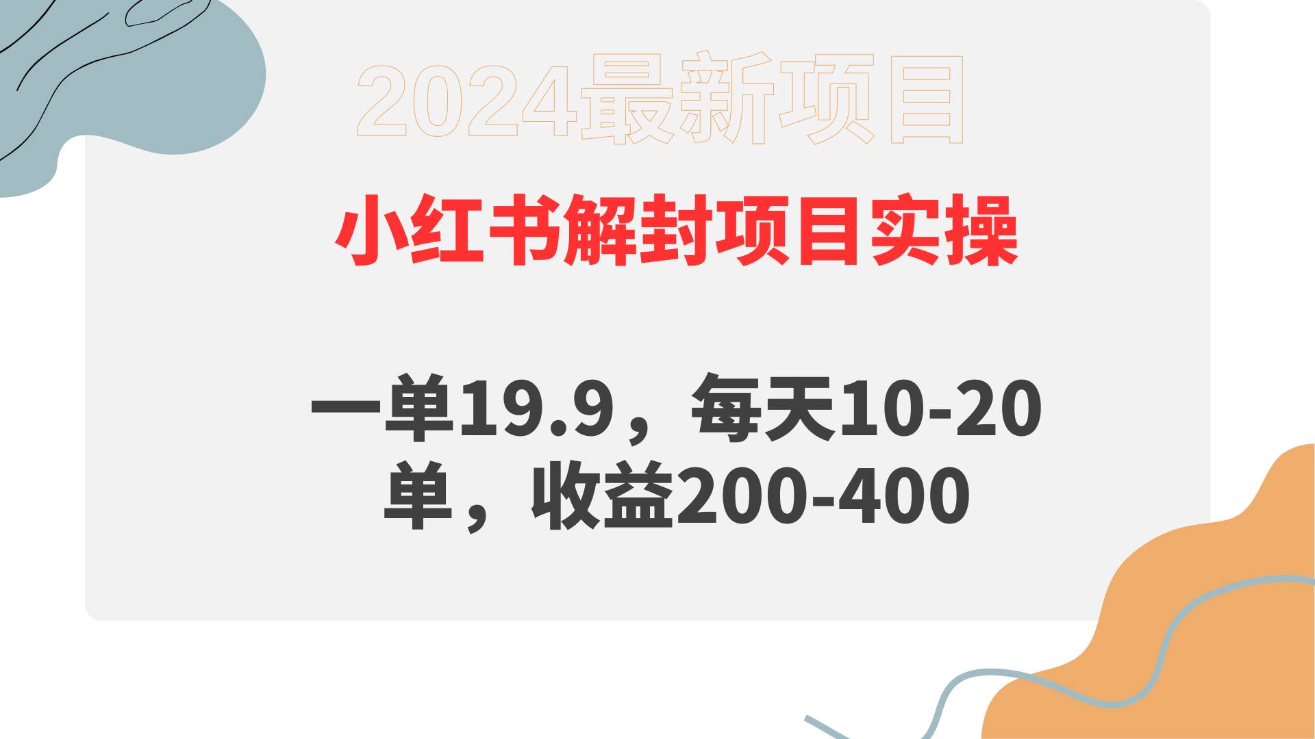 小红书解封项目： 一单19.9，每天10-20单，收益200-400-安哥网络创业副业