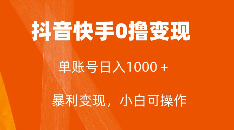 全网首发，单账号收益日入1000＋，简单粗暴，保底5元一单，可批量单操作-安哥网络创业副业