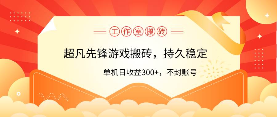 工作室超凡先锋游戏搬砖，单机日收益300+！零风控！-安哥网络创业副业