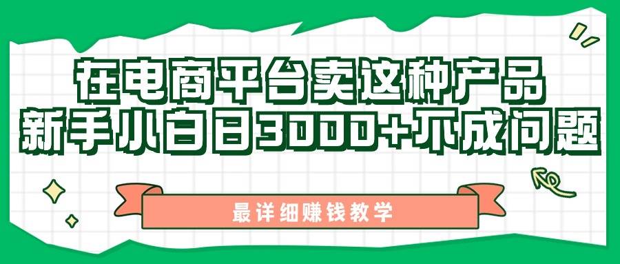 最新在电商平台发布这种产品，新手小白日入3000+不成问题，最详细赚钱教学-安哥网络创业副业