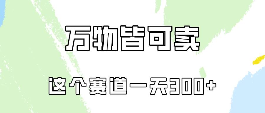 万物皆可卖，小红书这个赛道不容忽视，卖小学资料实操一天300（教程+资料)-安哥网络创业副业