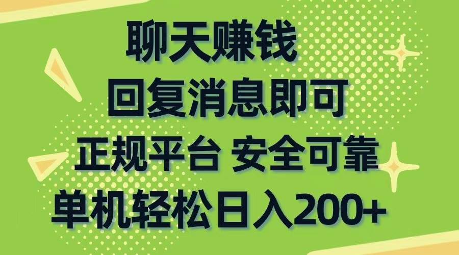 聊天赚钱，无门槛稳定，手机商城正规软件，单机轻松日入200+-安哥网络创业副业