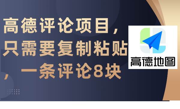 高德评论项目，只需要复制粘贴，一条评论8块-安哥网络创业副业