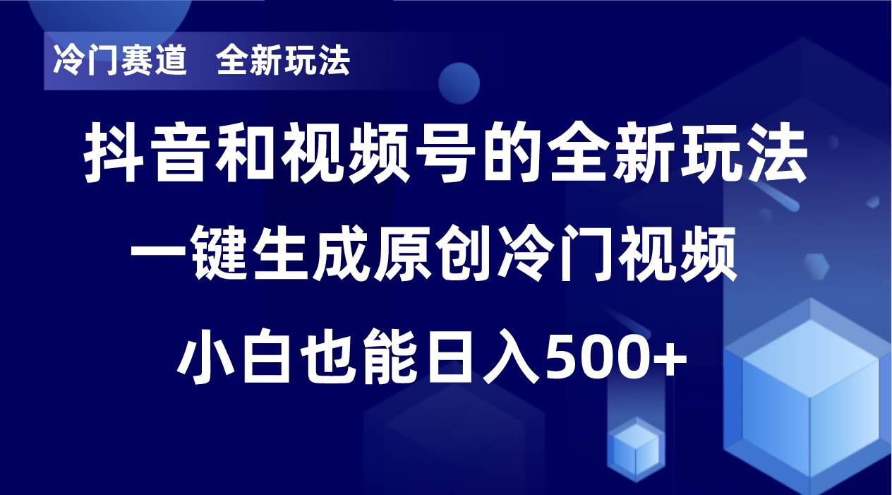 冷门赛道，全新玩法，轻松每日收益500+，单日破万播放，小白也能无脑操作-安哥网络创业副业