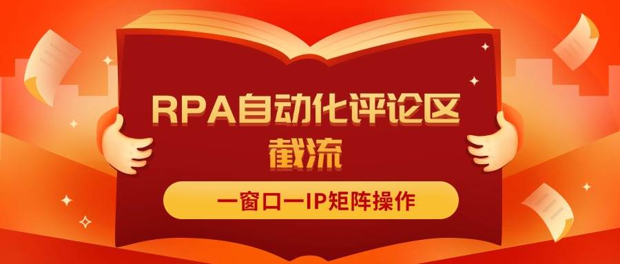 抖音红薯RPA自动化评论区截流,一窗口一IP矩阵操作-安哥网络创业副业