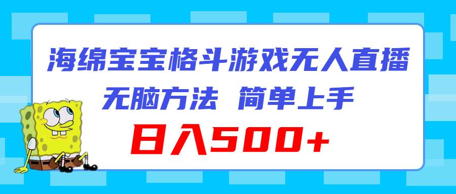 海绵宝宝格斗对战无人直播，无脑玩法，简单上手，日入500+-安哥网络创业副业