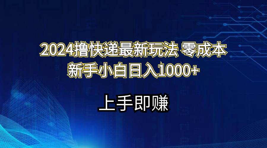 2024撸快递最新玩法零成本新手小白日入1000+-安哥网络创业副业