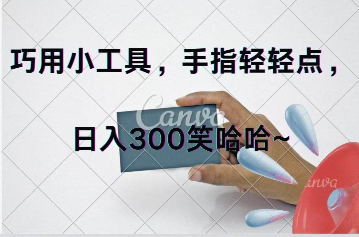 巧用小工具，每天动动手，轻松日入300+-安哥网络创业副业