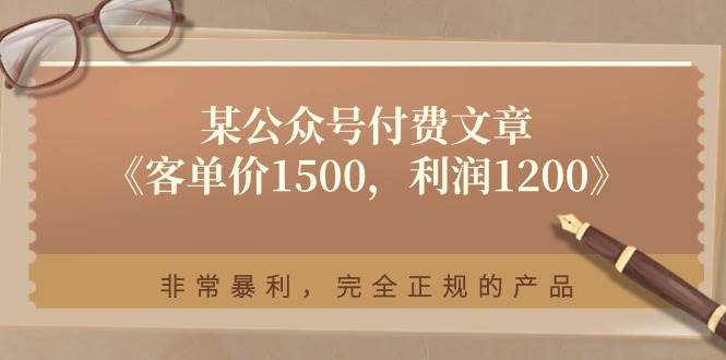 某付费文章《客单价1500，利润1200》非常暴利，完全正规的产品-安哥网络创业副业