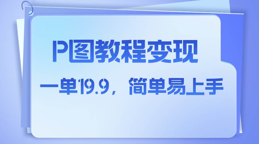 小红书虚拟赛道，p图教程售卖，人物消失术，一单19.9，简单易上手-安哥网络创业副业