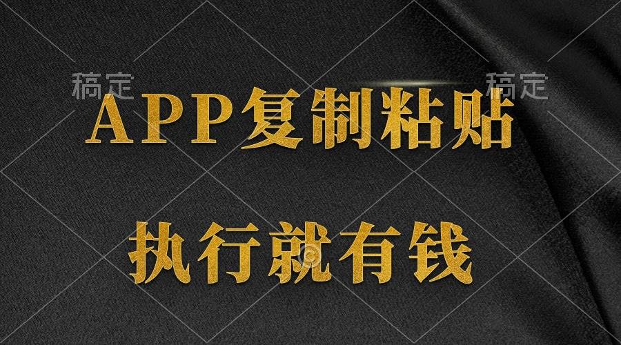 两款APP，简单的粘贴复制，两分钟八元钱，无限做，执行就有收入-安哥网络创业副业
